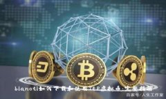 bianoti如何下载和使用TEP虚