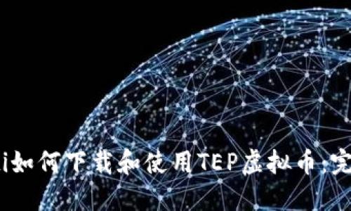 bianoti如何下载和使用TEP虚拟币：完整指南