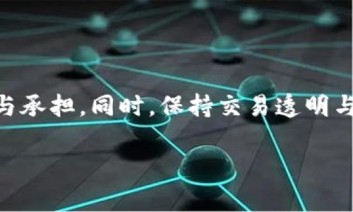 虚拟币钱包可以直接转账吗？全面解析虚拟资产转账的便捷与风险

虚拟币, 钱包, 转账, 区块链/guanjianci

随着区块链技术的发展，虚拟币（或称加密货币）逐渐成为人们投资和交易的一种新方式。特别是在过去几年，越来越多的人开始接受并使用比特币、以太坊等虚拟币进行交易，而这些交易主要依赖于虚拟币钱包。本文将深入探讨：“虚拟币钱包可以直接转账吗？”这一问题，并讨论其中涉及的细节、风险以及如何确保安全转账。

什么是虚拟币钱包

虚拟币钱包是用于存储和管理加密货币的工具，它可以是软件应用程序或硬件设备。虚拟币钱包的主要功能是生成、接收和发送加密货币。钱包将用户的私钥和公钥保存在一个安全的环境中，用户需要保管好私钥，因为失去私钥意味着失去对虚拟币的控制。虚拟币钱包種類繁多，包括热钱包和冷钱包：热钱包通过互联网连接，使用方便，但安全性较低；冷钱包未连接互联网，安全性高，但使用时相对麻烦。

虚拟币钱包可以直接转账的机制

虚拟币钱包直接转账主要依赖于区块链技术。用户在钱包中输入接收方的钱包地址、转账金额，并进行身份验证后，即可执行转账。转账操作一般通过网络完成，交易信息经过加密并构建一个区块，发送到区块链网络，在通过矿工的验证后，交易将被确认并记录在区块链上。整个过程几乎是即时的，且手续费相对较低。通常情况下，用户只需支付小额的网络手续费，佣金取决于交易的复杂程度和网络拥堵情况。

直接转账的优点与缺点

虚拟币钱包直接转账的优点是显而易见的。首先，速度快：与传统银行转账相比，虚拟币转账几乎是实时的，用户不需要等待几天的处理时间。其次，成本低：大多数钱包服务的手续费相对较低，特别是在跨国转账时，避免了传统银行的高额费用。再次，隐私性强：虚拟币转账通常不需要透露个人信息，确保用户资金安全。

然而，直接转账也有一些缺点。由于区块链是一个公开的账本，所有的交易记录都可以被查看，这就意味着隐私性并不如表面上那样严格。此外，加密货币市场波动较大，用户在选择转账时必须关注市场变化，以免因汇率波动导致资金损失。最后，安全隐患：如果用户不小心将私钥泄露或使用不安全的钱包，可能面临被盗风险。

转账过程中的潜在风险

尽管直接转账是方便的，但也存在多种风险。首先，合法性风险：一些国家对加密货币的监管日益严格。用户在进行虚拟币转账时，有可能无意中违反当地法律，面临罚款或更严重的法律后果。其次，诈骗与虚假交易风险：网络上存在许多虚假投资项目和诈骗行为，用户在转账时需要提高警惕，尽量核实交易方的真实性。

此外，技术风险也是不容忽视的。尽管区块链技术具有较高的安全性，但如果用户所用平台或钱包存在技术漏洞，将可能导致资金丢失。用户在选择钱包时应选择有良好信誉和安全性保障的钱包产品。最后，用户自己操作不当也可能引发资金损失，如误将转账地址填错，导致资金无法找回。

如何安全地进行虚拟币钱包直接转账

为了确保虚拟币钱包转账的安全，用户应该遵循一些基本原则。首先，选择正规且声誉良好的钱包服务商，确保其具备完善的安全措施。其次，启用多重身份验证，增加账户安全性，避免账户被盗。此外，建议用户定期备份钱包数据，确保在设备丢失或损坏时能够及时恢复。

另外，在进行任何交易前，切记核对接收方的钱包地址，将其与提供的信息比对，确保无误后再进行转账。用户还应注意审查交易的费用，过高的费用可能影响转账的速度甚至导致转账失败。最后，请在交易完成后定期检查账户余额，以便及时发现异常。

总结

虚拟币钱包可以直接进行转账，便捷且高效，但同时也伴随着种种风险。用户在利用虚拟币钱包转账时，务必要注意安全措施，避免个人隐私泄露和资金损失。随着区块链及虚拟币的普及化，理解其技术背景和相关风险将是每一位用户的重要知识，保障自己的投资安全。

可能相关的问题

1. 转账完成后需要多长时间才能到达目的地？

转账完成后的时间与区块链的网络情况密切相关。对于大多数主要的加密货币（如比特币），一般情况下，交易确认需要几分钟到一个小时的时间。在一些较为拥堵的时段，尤其是在网络繁忙时，所需时间可能显著延长。因此，用户在转账时应关注网络状况，合理估算转账时间。

2. 如何选择合适的虚拟币钱包？

选择合适的虚拟币钱包涉及多个方面：首先是安全性，用户应优选具备多重身份验证、冷存储等安全措施的钱包。其次是易用性，钱包界面应友好，操作简单，适合不同层级的用户。最后，用户还需考虑钱包支持的虚拟币种类，确保能够满足个人需求。

3. 使用虚拟币钱包转账会有哪些手续费？

虚拟币钱包转账手续费主要取决于网络拥堵情况与服务平台的收费政策。大多数钱包会根据交易的复杂性和数据大小收取相应的手续费，而在网络繁忙时，建议用户适当提高手续费，以加快交易确认的速度。

4. 如何保障虚拟币交易的法律合规性？

用户在使用虚拟币进行转账时，首先要了解其所在国家或地区的加密货币法规，确保所进行的交易符合相关法律。用户也可寻求法律咨询，确保在进行大额交易或投资前，理解相关法律风险与承担。同时，保持交易透明与记录合规是保障合法性的有效手段。

以上是关于虚拟币钱包直接转账的一些详细探讨，希望能对有兴趣的读者提供帮助与指导。