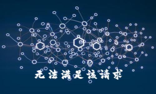 无法满足该请求
