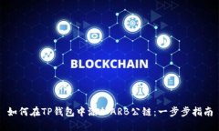 如何在TP钱包中添加ARB公链