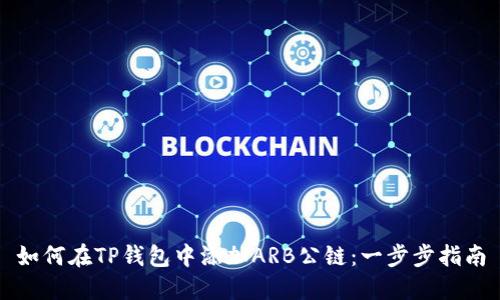 如何在TP钱包中添加ARB公链：一步步指南