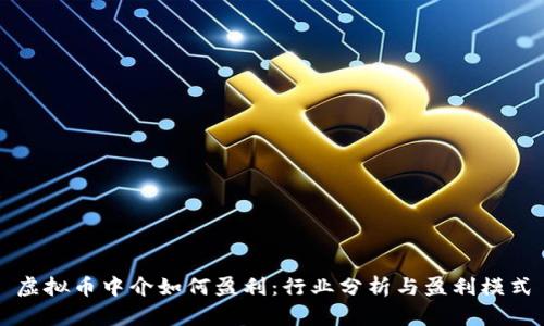 虚拟币中介如何盈利：行业分析与盈利模式