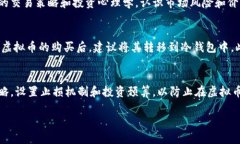 如何识别与避免虚拟币交