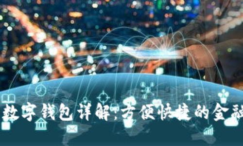 工商银行数字钱包详解：方便快捷的金融服务平台