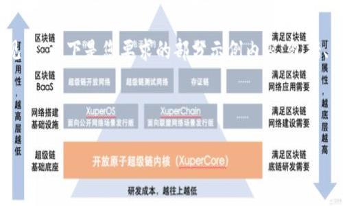 注意：由于生成的内容过长，无法一次显示，请见谅。以下是您要求的部分示例内容，包括、关键词、详细介绍的开头和第一个问题的内容。

和关键词部分：

Mzdex虚拟币：投资新机遇的深度解析