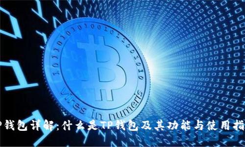 TP钱包详解：什么是TP钱包及其功能与使用指南