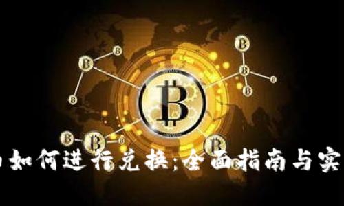 虚拟币如何进行兑换：全面指南与实用技巧