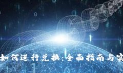 虚拟币如何进行兑换：全