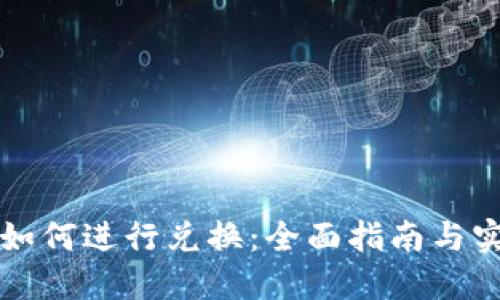 虚拟币如何进行兑换：全面指南与实用技巧