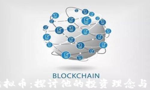 
刘涛与虚拟币：探讨他的投资理念与市场趋势
