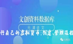 如何发行自己的虚拟货币
