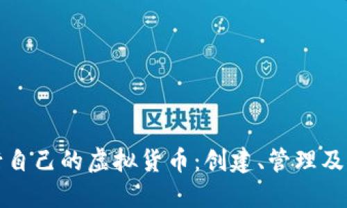 如何发行自己的虚拟货币：创建、管理及推广指南