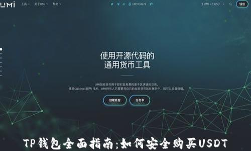
TP钱包全面指南：如何安全购买USDT