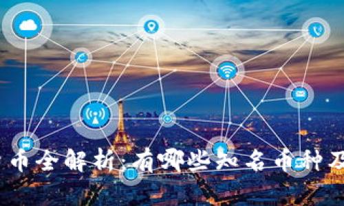 : 虚拟货币全解析：有哪些知名币种及其特点？