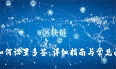 TP钱包如何设置多签：详细