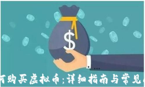 
币安如何购买虚拟币：详细指南与常见问题解答