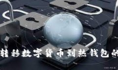 TP冷钱包转移数字货币到热