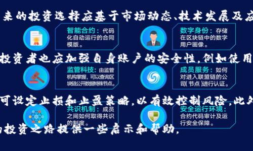 虚拟币投资指南：如何选择适合你的数字货币

虚拟币, 比特币, 以太坊, 数字货币投资/guanjianci

近年来，虚拟币投资吸引了众多投资者的关注，各种数字货币如雨后春笋般冒出。不少人开始对如何选择适合自己的虚拟币产生疑惑。在这篇文章中，我们将深入探讨虚拟币的世界，包括如何选币、投资策略和风险管理等话题。

1. 什么是虚拟币？
虚拟币是数字货币的一种，它们利用区块链技术，可以在没有中央银行或管理机构的情况下进行交易。常见的虚拟币包括比特币（Bitcoin）、以太坊（Ethereum）、莱特币（Litecoin）等。每种虚拟币都有其独特的技术背景和应用场景，理解这些是选择合适虚拟币的第一步。

2. 如何选择适合自己的虚拟币？
选择虚拟币时，需要考虑多个因素。首先，必须了解该币的背景，包括它的开发团队、技术架构和应用场景。其次，可以通过查看该币的市场表现，历史价格走势以及社区支持情况，来判断其未来的发展潜力。此外，还要对其技术特点进行评估，例如交易速度、可扩展性和安全性。
此外，关注市场动态和新闻、技术更新、合作伙伴等，也可以帮助投资者更好地理解所选择的虚拟币。投资虚拟币不仅仅是挑选一种数字资产，更意味着对其背后技术和市场前景进行全面的评估。

3. 虚拟币的风险有哪些？
虚拟币市场具有高度波动性和风险，对投资者的心理素质和决策能力都是极大的考验。首先，负责市场的法律法规尚不完善，任何政策的变动都可能对币价造成巨大影响。其次，虚拟币存在技术风险，黑客攻击、系统漏洞等问题可能导致资金损失。
此外，投资者还要警惕市场诈骗、操纵和虚假项目等陷阱。由于虚拟币市场的参与门槛较低，许多不良项目借机涌现，投资者需要具备一定的鉴别能力，才能避免经济损失。因此，了解市场风险，并制定相应的风险控制策略是十分必要的。

4. 数字货币的未来趋势如何？
随着技术的不断发展，数字货币的未来将会持续受到关注。尤其是区块链技术的发展，为虚拟币的应用提供了更多可能性。不少国家和企业已经开始探索如何将区块链技术与各自的业务相结合，提高效率和降低成本。
此外，中央银行数字货币（CBDC）的推出，也给虚拟币市场带来了新的变化。各国央行正在积极研究和试点数字货币，其影响力不容小觑。未来虚拟币可能会在货币流通、支付方式和投资工具等方面发挥更大的作用。

总结
在虚拟币投资的过程中，投资者需要不断学习和总结经验，以提高自己的投资能力。选择合适的虚拟币，需要全面考量其背景、市场表现、技术特点和潜在风险。同时，关注行业动态，把握市场趋势，将为你的投资决策提供更坚实的基础。虚拟币的投资前景广阔，但需谨慎行事，确保自身利益不受损害。

常见问题解答

问题一：投资虚拟币需要多少资金？
虚拟币投资的资金需求因人而异，可以从几百元到几万、几十万甚至更多，具体取决于个人的风险承受能力和投资策略。对于初学者，建议从小额投资开始，逐步了解市场。在进行虚拟币投资时，一定要设置合理的资金使用计划，避免过度投入带来的风险。

问题二：如何看待比特币和以太坊的投资前景？
比特币作为最早的虚拟币，其市场认可度和知名度居于行业首位，而以太坊则因其智能合约功能和广泛应用潜力受到青睐。未来的投资选择应基于市场动态、技术发展及应用场景等多方面因素。无论选择哪种虚拟币，保持对市场的敏感性和对投资人的独立思考能力都是成功投资的关键。

问题三：虚拟币的安全性如何保障？
保障虚拟币投资的安全性首先要选择可靠的交易平台，许多大型交易所提供多重安全措施，如二次验证、冷钱包存储等。此外，投资者也应加强自身账户的安全性，例如使用强密码、开启双重认证等。最后，不要轻易分享自己的账户信息和私钥，防范潜在的风险。

问题四：如何制定虚拟币投资策略？
制定虚拟币投资策略应考虑自身的资产配置、市场行情与投资目标。根据市场分析，决定是进行短期投机还是长期持有。同时，可设定止损和止盈策略，以有效控制风险。此外，保持对市场变化的敏感性，适时调整自己的投资策略，将有助于实现预期收益。

总之，虚拟币投资是一个复杂但充满机会的领域。了解市场、掌握知识、制定策略是成功的基石。希望通过本文的探讨，能为你的投资之路提供一些启示和帮助。