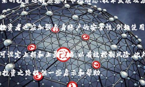 虚拟币投资指南：如何选择适合你的数字货币

虚拟币, 比特币, 以太坊, 数字货币投资/guanjianci

近年来，虚拟币投资吸引了众多投资者的关注，各种数字货币如雨后春笋般冒出。不少人开始对如何选择适合自己的虚拟币产生疑惑。在这篇文章中，我们将深入探讨虚拟币的世界，包括如何选币、投资策略和风险管理等话题。

1. 什么是虚拟币？
虚拟币是数字货币的一种，它们利用区块链技术，可以在没有中央银行或管理机构的情况下进行交易。常见的虚拟币包括比特币（Bitcoin）、以太坊（Ethereum）、莱特币（Litecoin）等。每种虚拟币都有其独特的技术背景和应用场景，理解这些是选择合适虚拟币的第一步。

2. 如何选择适合自己的虚拟币？
选择虚拟币时，需要考虑多个因素。首先，必须了解该币的背景，包括它的开发团队、技术架构和应用场景。其次，可以通过查看该币的市场表现，历史价格走势以及社区支持情况，来判断其未来的发展潜力。此外，还要对其技术特点进行评估，例如交易速度、可扩展性和安全性。
此外，关注市场动态和新闻、技术更新、合作伙伴等，也可以帮助投资者更好地理解所选择的虚拟币。投资虚拟币不仅仅是挑选一种数字资产，更意味着对其背后技术和市场前景进行全面的评估。

3. 虚拟币的风险有哪些？
虚拟币市场具有高度波动性和风险，对投资者的心理素质和决策能力都是极大的考验。首先，负责市场的法律法规尚不完善，任何政策的变动都可能对币价造成巨大影响。其次，虚拟币存在技术风险，黑客攻击、系统漏洞等问题可能导致资金损失。
此外，投资者还要警惕市场诈骗、操纵和虚假项目等陷阱。由于虚拟币市场的参与门槛较低，许多不良项目借机涌现，投资者需要具备一定的鉴别能力，才能避免经济损失。因此，了解市场风险，并制定相应的风险控制策略是十分必要的。

4. 数字货币的未来趋势如何？
随着技术的不断发展，数字货币的未来将会持续受到关注。尤其是区块链技术的发展，为虚拟币的应用提供了更多可能性。不少国家和企业已经开始探索如何将区块链技术与各自的业务相结合，提高效率和降低成本。
此外，中央银行数字货币（CBDC）的推出，也给虚拟币市场带来了新的变化。各国央行正在积极研究和试点数字货币，其影响力不容小觑。未来虚拟币可能会在货币流通、支付方式和投资工具等方面发挥更大的作用。

总结
在虚拟币投资的过程中，投资者需要不断学习和总结经验，以提高自己的投资能力。选择合适的虚拟币，需要全面考量其背景、市场表现、技术特点和潜在风险。同时，关注行业动态，把握市场趋势，将为你的投资决策提供更坚实的基础。虚拟币的投资前景广阔，但需谨慎行事，确保自身利益不受损害。

常见问题解答

问题一：投资虚拟币需要多少资金？
虚拟币投资的资金需求因人而异，可以从几百元到几万、几十万甚至更多，具体取决于个人的风险承受能力和投资策略。对于初学者，建议从小额投资开始，逐步了解市场。在进行虚拟币投资时，一定要设置合理的资金使用计划，避免过度投入带来的风险。

问题二：如何看待比特币和以太坊的投资前景？
比特币作为最早的虚拟币，其市场认可度和知名度居于行业首位，而以太坊则因其智能合约功能和广泛应用潜力受到青睐。未来的投资选择应基于市场动态、技术发展及应用场景等多方面因素。无论选择哪种虚拟币，保持对市场的敏感性和对投资人的独立思考能力都是成功投资的关键。

问题三：虚拟币的安全性如何保障？
保障虚拟币投资的安全性首先要选择可靠的交易平台，许多大型交易所提供多重安全措施，如二次验证、冷钱包存储等。此外，投资者也应加强自身账户的安全性，例如使用强密码、开启双重认证等。最后，不要轻易分享自己的账户信息和私钥，防范潜在的风险。

问题四：如何制定虚拟币投资策略？
制定虚拟币投资策略应考虑自身的资产配置、市场行情与投资目标。根据市场分析，决定是进行短期投机还是长期持有。同时，可设定止损和止盈策略，以有效控制风险。此外，保持对市场变化的敏感性，适时调整自己的投资策略，将有助于实现预期收益。

总之，虚拟币投资是一个复杂但充满机会的领域。了解市场、掌握知识、制定策略是成功的基石。希望通过本文的探讨，能为你的投资之路提供一些启示和帮助。