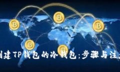 如何创建TP钱包的冷钱包：