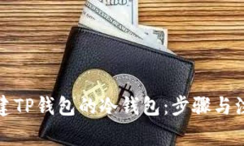 如何创建TP钱包的冷钱包：步骤与注意事项