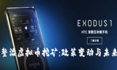四川整治虚拟币挖矿：政