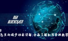 ### TP钱包里的同步功能详