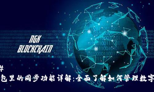 ### 
TP钱包里的同步功能详解：全面了解如何管理数字资产