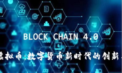 Jura虚拟币：数字货币新时代的创新与机遇