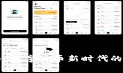 Jura虚拟币：数字货币新时