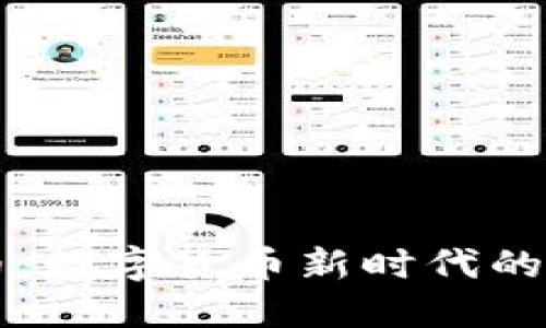 Jura虚拟币：数字货币新时代的创新与机遇