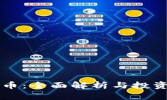 币原虚拟币：全面解析与