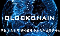 TP钱包与交易所：哪个更适