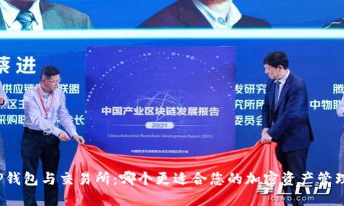 TP钱包与交易所：哪个更适合您的加密资产管理？