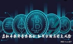 虚拟币拉升套路揭秘：如