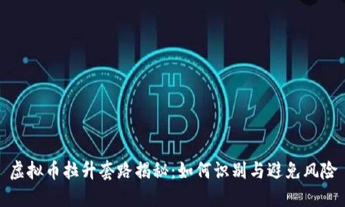 虚拟币拉升套路揭秘：如何识别与避免风险