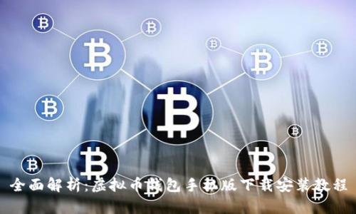 全面解析：虚拟币钱包手机版下载安装教程