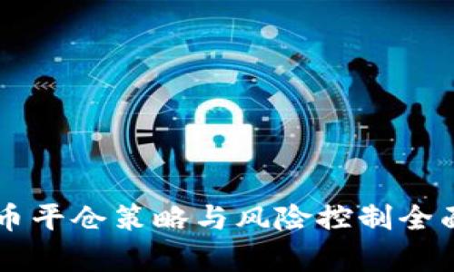 虚拟币平仓策略与风险控制全面解析