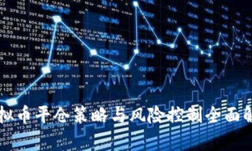 虚拟币平仓策略与风险控制全面解析