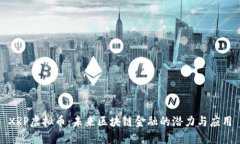 XRP虚拟币：未来区块链金