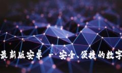 : 下载TP钱包最新版安卓