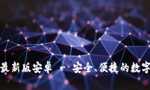 : 下载TP钱包最新版安卓 - 安全、便捷的数字资产管理工具