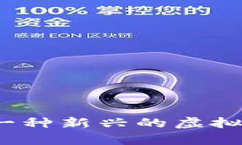 : 深入解析Vpay币：一种新兴的虚拟货币及其背后的价值