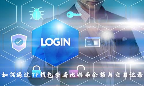 如何通过TP钱包查看比特币余额与交易记录