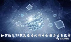 如何通过TP钱包查看比特币