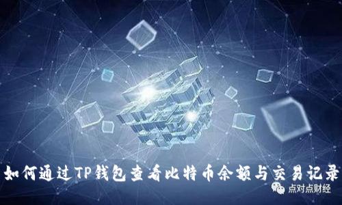 如何通过TP钱包查看比特币余额与交易记录