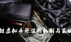 区块链虚拟币升值的机制