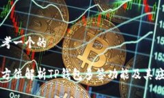 思考一个的全方位解析T