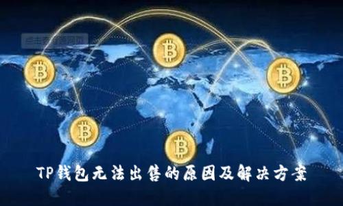 TP钱包无法出售的原因及解决方案